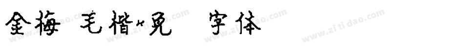 金梅 毛楷字体转换